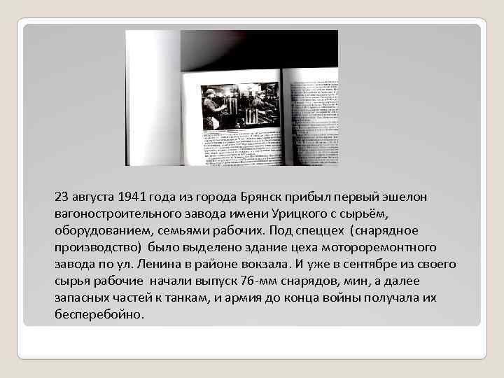 23 августа 1941 года из города Брянск прибыл первый эшелон вагоностроительного завода имени Урицкого