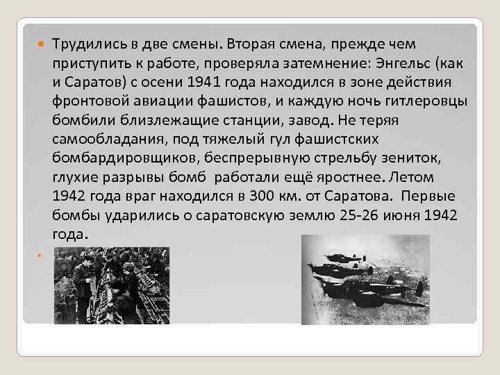  Трудились в две смены. Вторая смена, прежде чем приступить к работе, проверяла затемнение:
