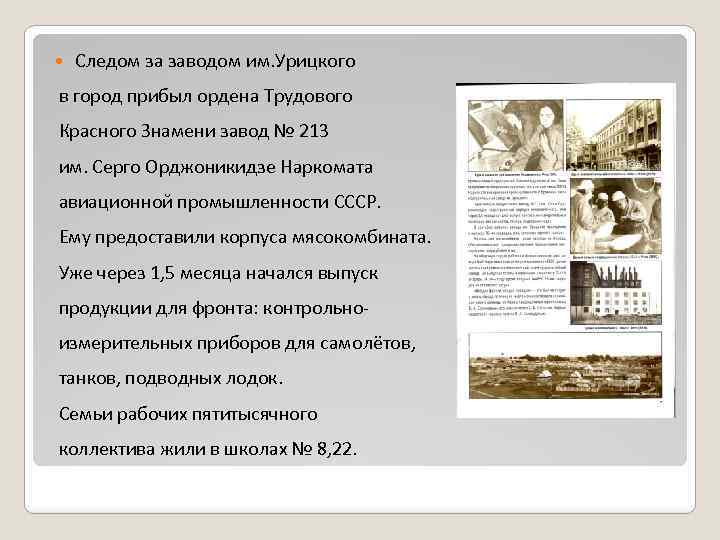  Следом за заводом им. Урицкого в город прибыл ордена Трудового Красного Знамени завод