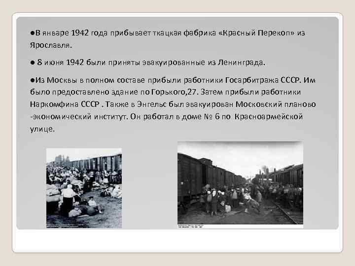 ●В январе 1942 года прибывает ткацкая фабрика «Красный Перекоп» из Ярославля. ● 8 июня