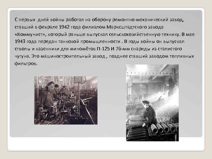 С первых дней войны работал на оборону ремонтно-механический завод, ставший в феврале 1942 года