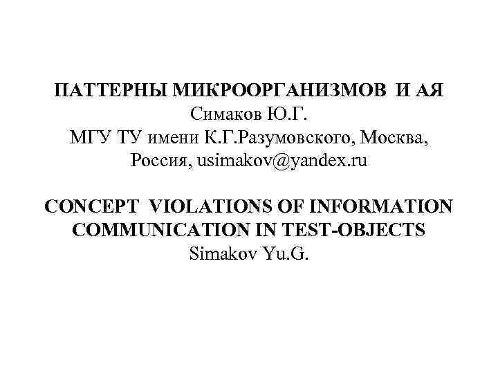 ПАТТЕРНЫ МИКРООРГАНИЗМОВ И АЯ Симаков Ю. Г. МГУ ТУ имени К. Г. Разумовского, Москва,