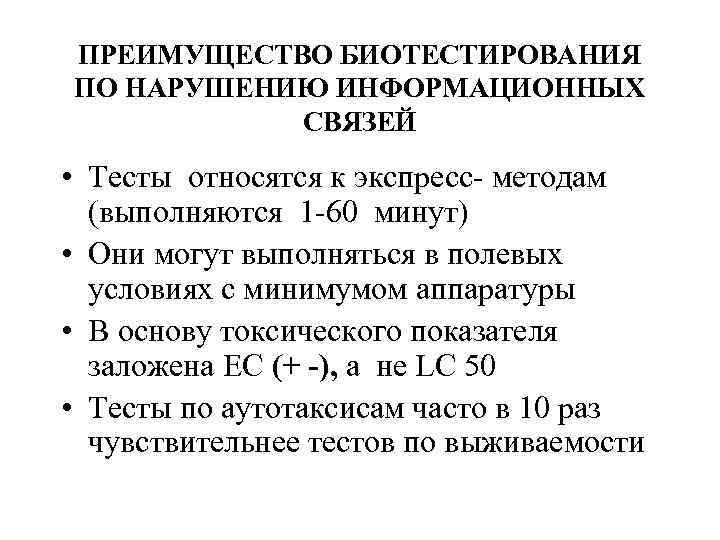 ПРЕИМУЩЕСТВО БИОТЕСТИРОВАНИЯ ПО НАРУШЕНИЮ ИНФОРМАЦИОННЫХ СВЯЗЕЙ • Тесты относятся к экспресс- методам (выполняются 1