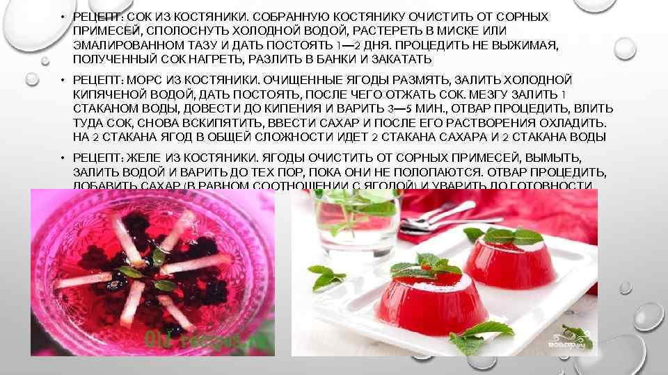  • РЕЦЕПТ: СОК ИЗ КОСТЯНИКИ. СОБРАННУЮ КОСТЯНИКУ ОЧИСТИТЬ ОТ СОРНЫХ ПРИМЕСЕЙ, СПОЛОСНУТЬ ХОЛОДНОЙ