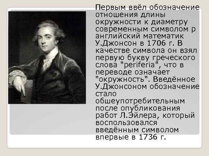 Первым ввёл обозначение отношения длины окружности к диаметру современным символом p английский математик У.