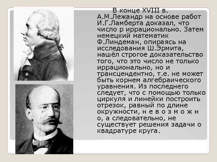 В конце XVIII в. А. М. Лежандр на основе работ И. Г. Ламберта доказал,