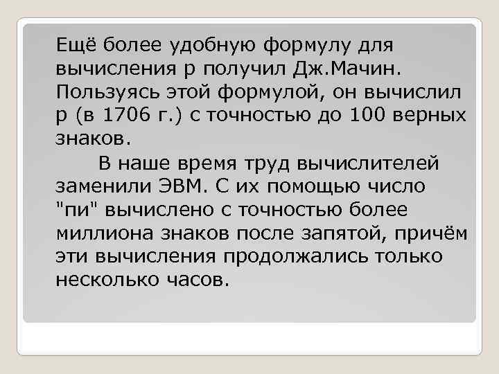 Ещё более удобную формулу для вычисления p получил Дж. Мачин. Пользуясь этой формулой, он
