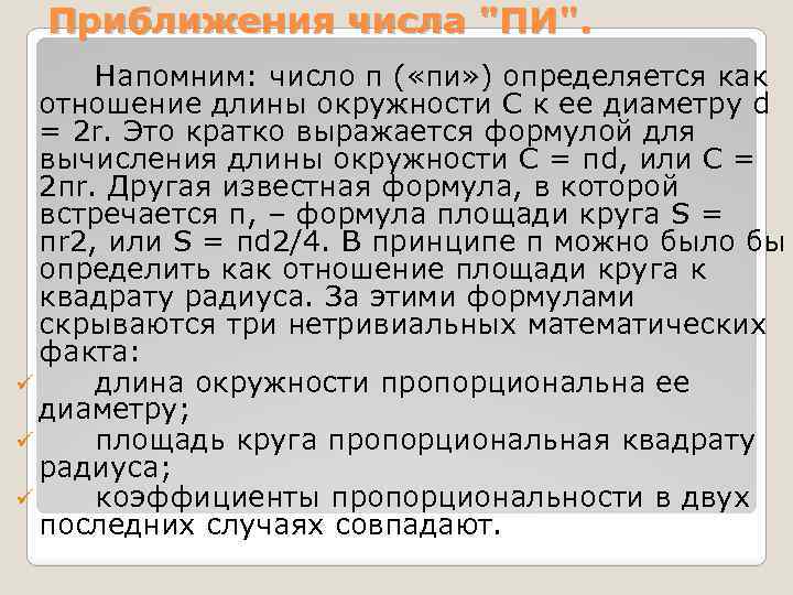Приближения числа "ПИ". Напомним: число π ( «пи» ) определяется как отношение длины окружности
