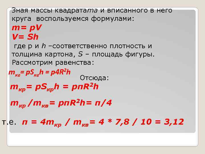 Зная массы квадратаmа и вписанного в него круга воспользуемся формулами: m= p. V V=