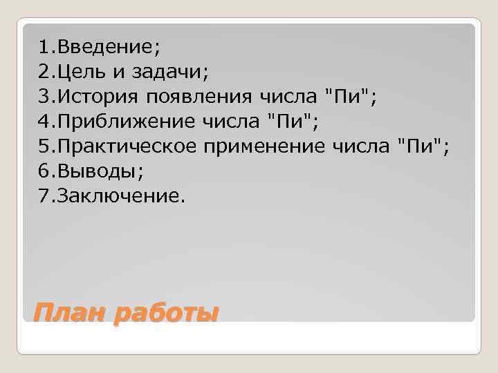 1. Введение; 2. Цель и задачи; 3. История появления числа "Пи"; 4. Приближение числа