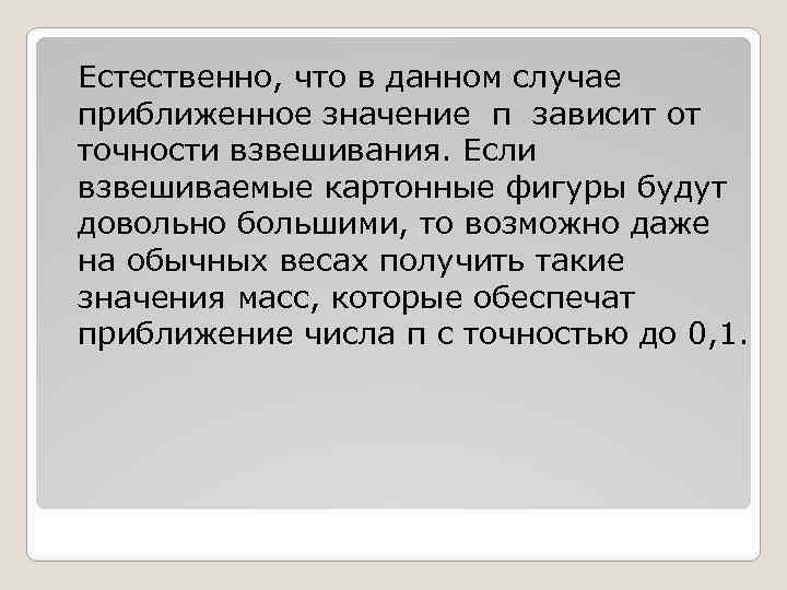 Естественно, что в данном случае приближенное значение π зависит от точности взвешивания. Если взвешиваемые