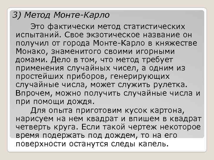 3) Метод Монте-Карло Это фактически метод статистических испытаний. Свое экзотическое название он получил от