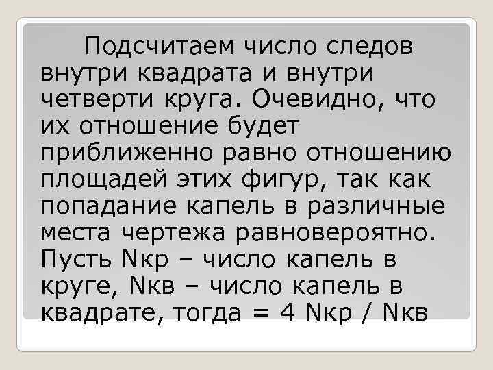  Подсчитаем число следов внутри квадрата и внутри четверти круга. Очевидно, что их отношение