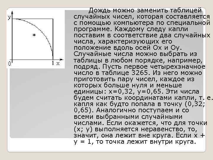 Дождь можно заменить таблицей случайных чисел, которая составляется с помощью компьютера по специальной программе.