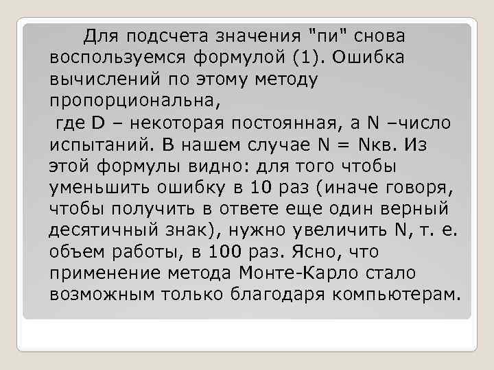 Для подсчета значения "пи" снова воспользуемся формулой (1). Ошибка вычислений по этому методу пропорциональна,