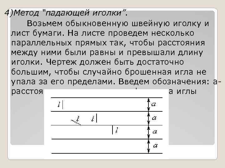 4)Метод “падающей иголки”. Возьмем обыкновенную швейную иголку и лист бумаги. На листе проведем несколько