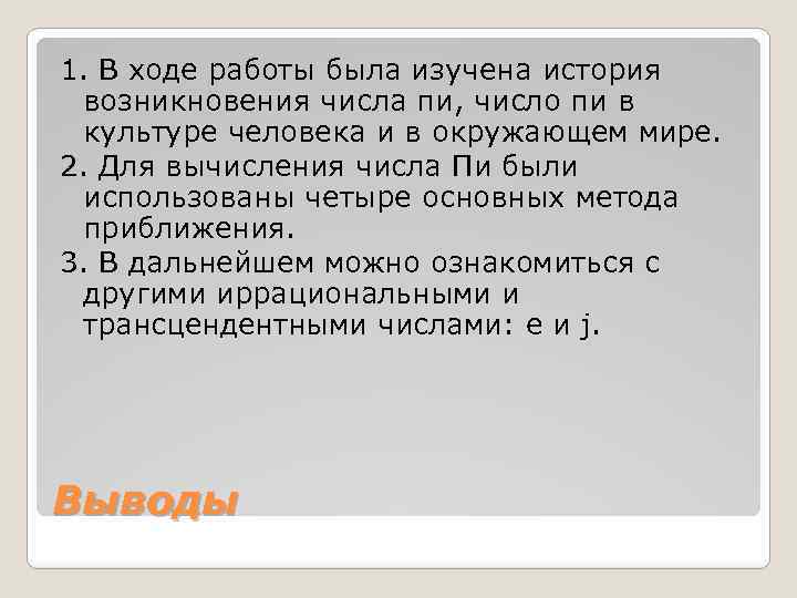 1. В ходе работы была изучена история возникновения числа пи, число пи в культуре