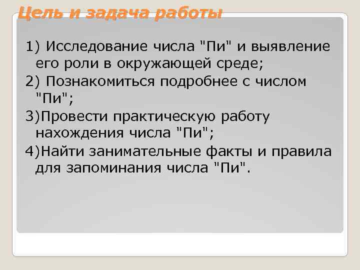 Цель и задача работы 1) Исследование числа "Пи" и выявление его роли в окружающей