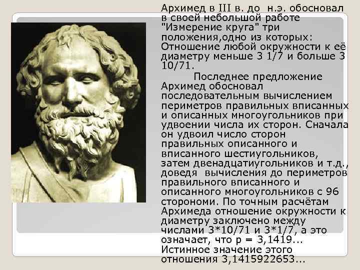 Архимед в III в. до н. э. обосновал в своей небольшой работе "Измерение круга"