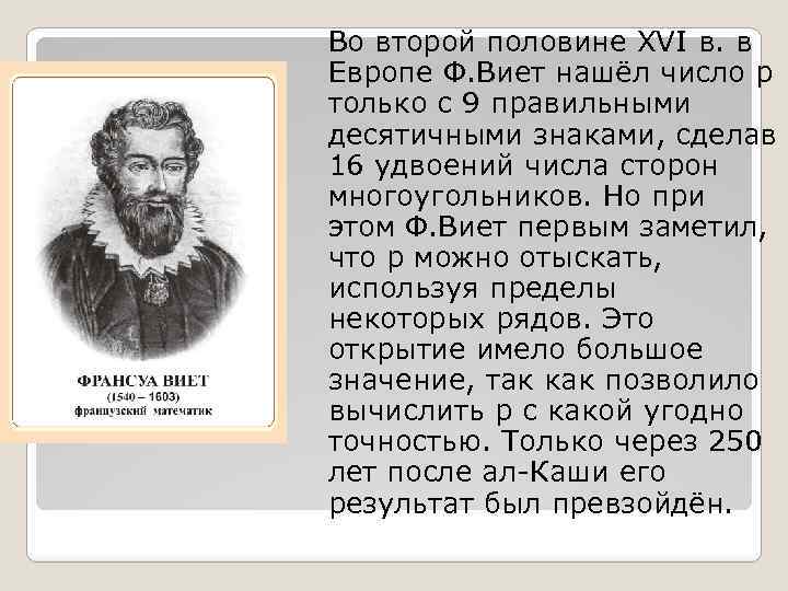 Во второй половине XVI в. в Европе Ф. Виет нашёл число p только с