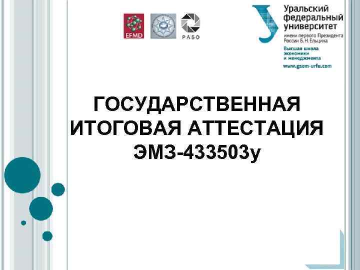 ГОСУДАРСТВЕННАЯ ИТОГОВАЯ АТТЕСТАЦИЯ ЭМЗ-433503 у 