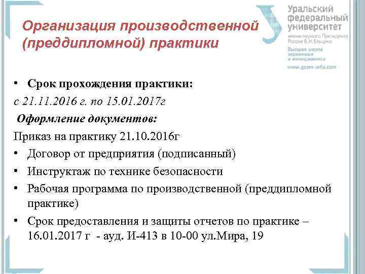 Организация производственной (преддипломной) практики • Срок прохождения практики: с 21. 11. 2016 г. по
