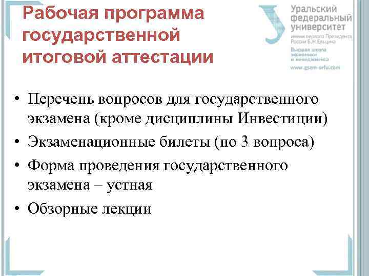 Рабочая программа государственной итоговой аттестации • Перечень вопросов для государственного экзамена (кроме дисциплины Инвестиции)