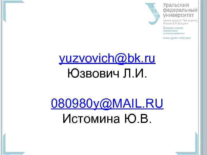 yuzvovich@bk. ru Юзвович Л. И. 080980 y@MAIL. RU Истомина Ю. В. 