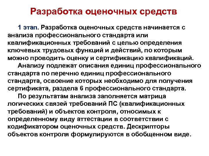 Разработка оценочных средств 1 этап. Разработка оценочных средств начинается с 1 этап. анализа профессионального