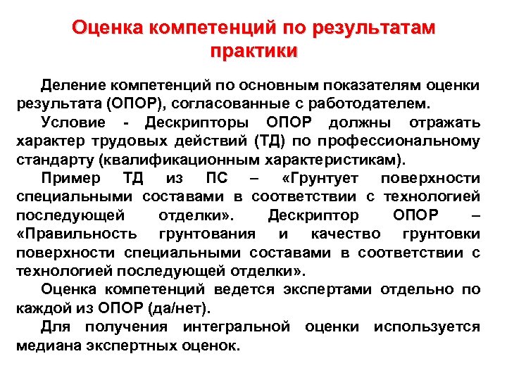 Оценка компетенций по результатам практики Деление компетенций по основным показателям оценки результата (ОПОР), согласованные