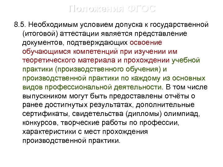 Положения ФГОС 8. 5. Необходимым условием допуска к государственной (итоговой) аттестации является представление документов,