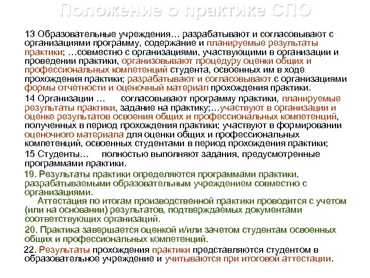 Положение о практике СПО 13 Образовательные учреждения… разрабатывают и согласовывают с организациями программу, содержание