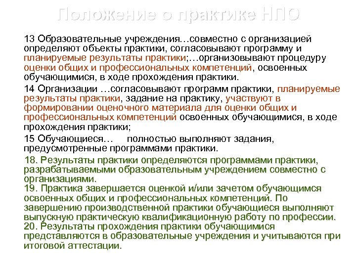 Положение о практике НПО 13 Образовательные учреждения…совместно с организацией определяют объекты практики, согласовывают программу