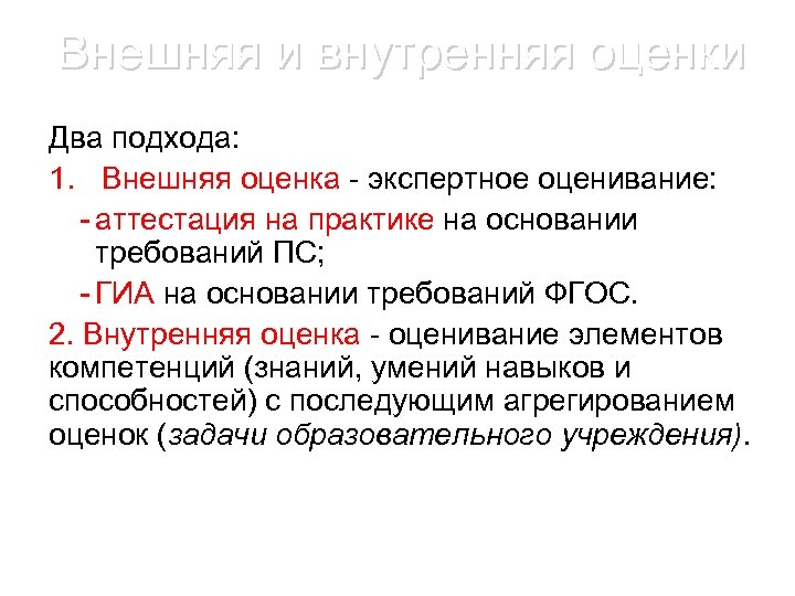 Внешняя и внутренняя оценки Два подхода: 1. Внешняя оценка - экспертное оценивание: - аттестация