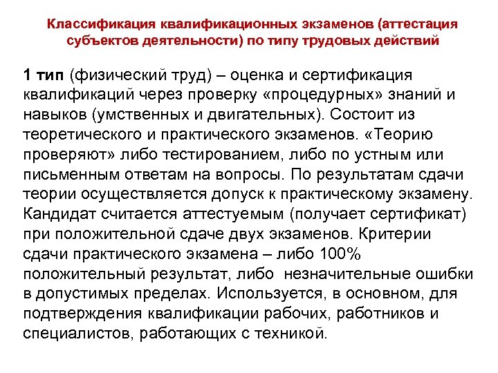 Классификация квалификационных экзаменов (аттестация субъектов деятельности) по типу трудовых действий 1 тип (физический труд)