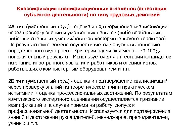 Классификация квалификационных экзаменов (аттестация субъектов деятельности) по типу трудовых действий 2 А тип (умственный