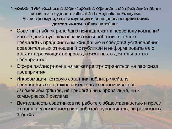 1 ноября 1964 года было зафиксировано официальное признание паблик рилейшнз в журнале «officiel de