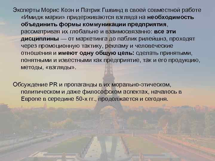 Эксперты Морис Коэн и Патрик Гшвинд в своей совместной работе «Имидж марки» придерживаются взгляда