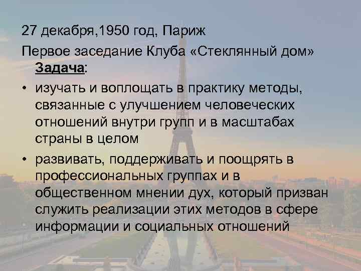 27 декабря, 1950 год, Париж Первое заседание Клуба «Стеклянный дом» Задача: • изучать и