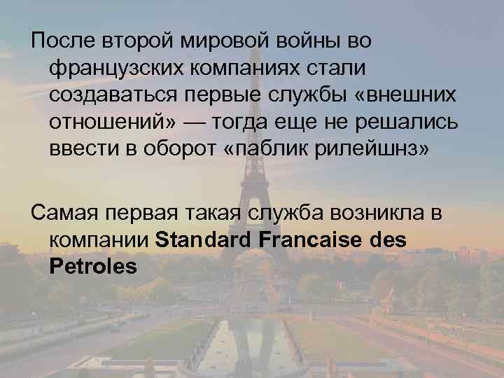 После второй мировой войны во французских компаниях стали создаваться первые службы «внешних отношений» —