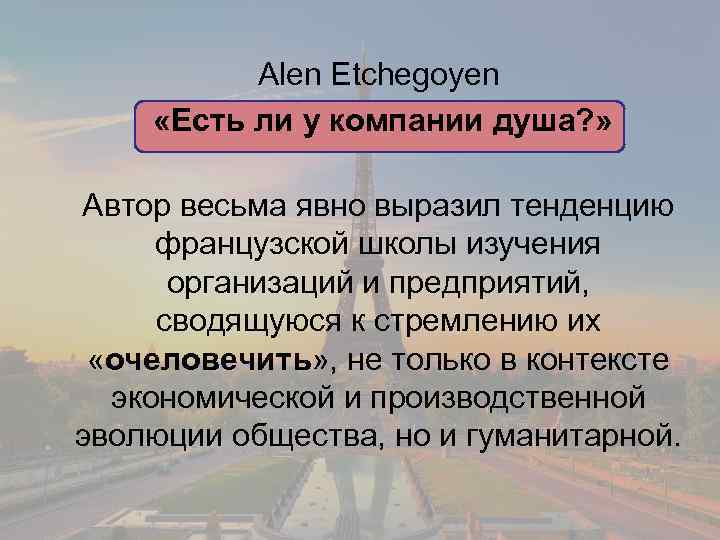 Alen Etchegoyen «Есть ли у компании душа? » Автор весьма явно выразил тенденцию французской