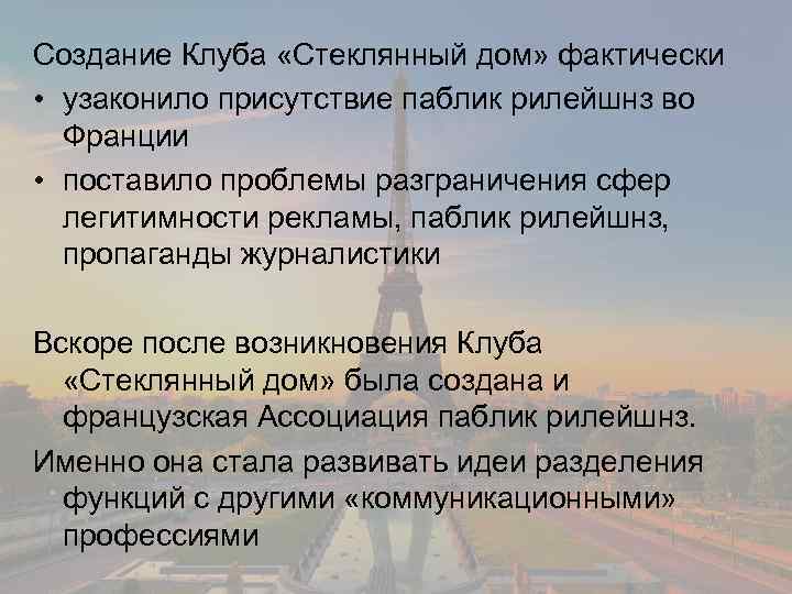 Создание Клуба «Стеклянный дом» фактически • узаконило присутствие паблик рилейшнз во Франции • поставило