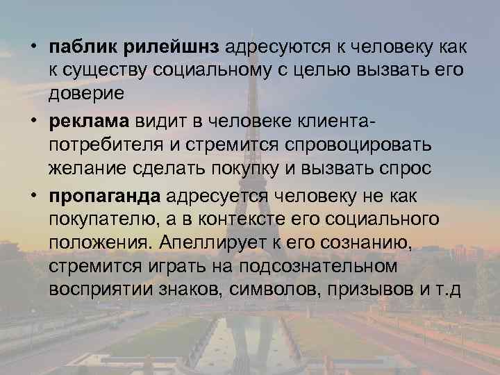  • паблик рилейшнз адресуются к человеку как к существу социальному с целью вызвать