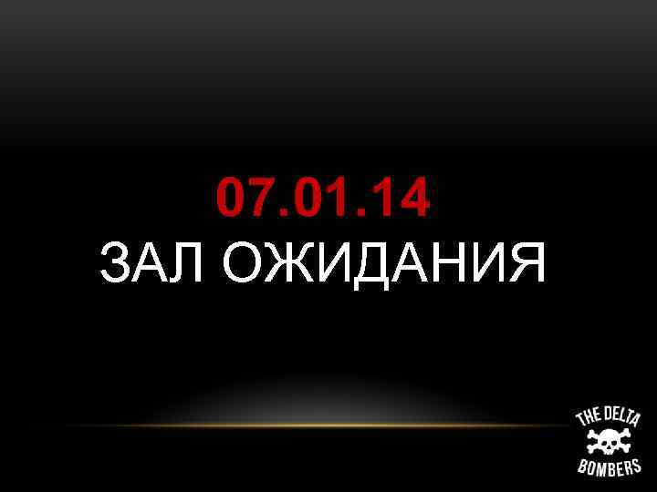 07. 01. 14 ЗАЛ ОЖИДАНИЯ 