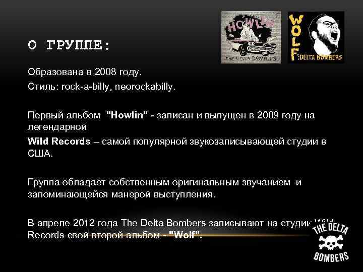 О ГРУППЕ: Образована в 2008 году. Стиль: rock-a-billy, neorockabilly. Первый альбом 