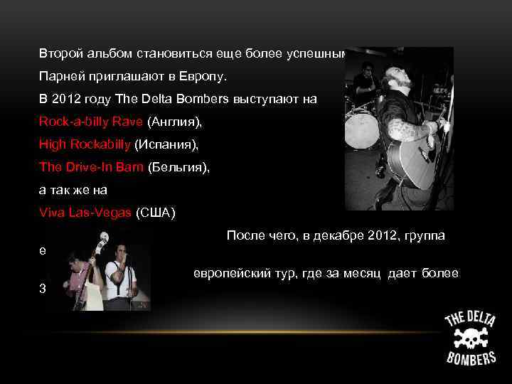 Второй альбом становиться еще более успешным. Парней приглашают в Европу. В 2012 году The