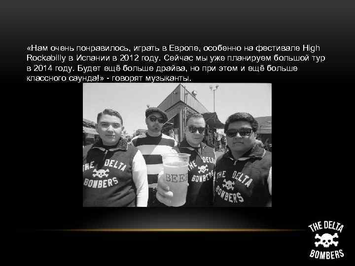  «Нам очень понравилось, играть в Европе, особенно на фестивале High Rockabilly в Испании
