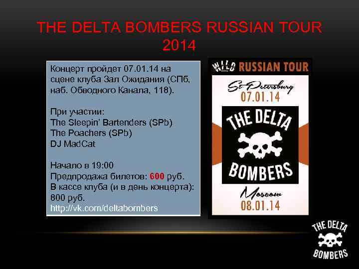THE DELTA BOMBERS RUSSIAN TOUR 2014 Концерт пройдет 07. 01. 14 на сцене клуба