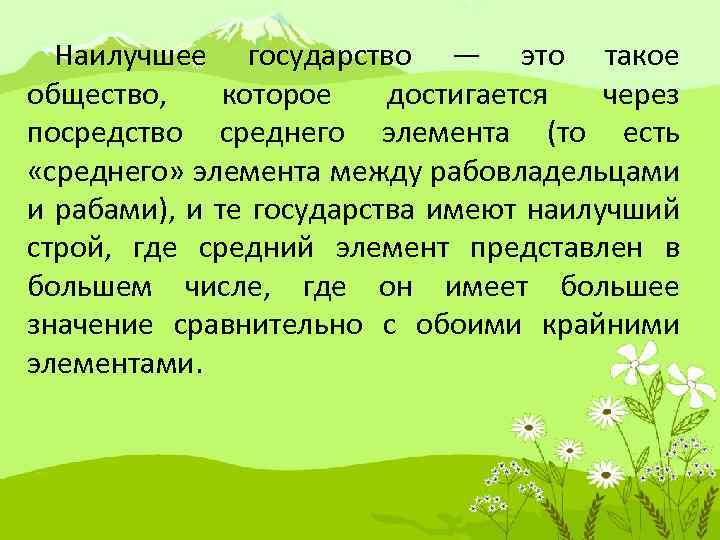 Наилучшее государство — это такое общество, которое достигается через посредство среднего элемента (то есть