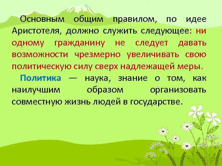 Основным общим правилом, по идее Аристотеля, должно служить следующее: ни одному гражданину не следует